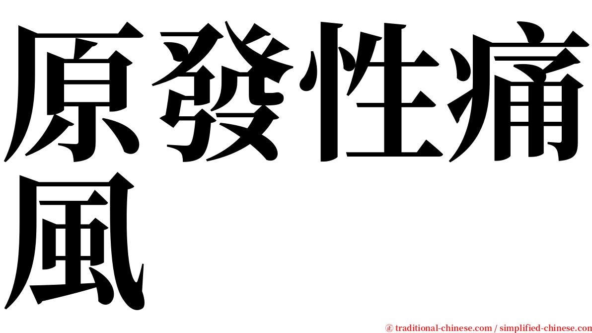 原發性痛風 serif font