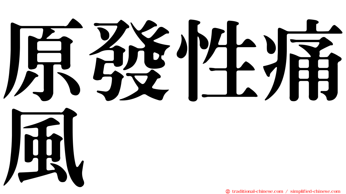 原發性痛風