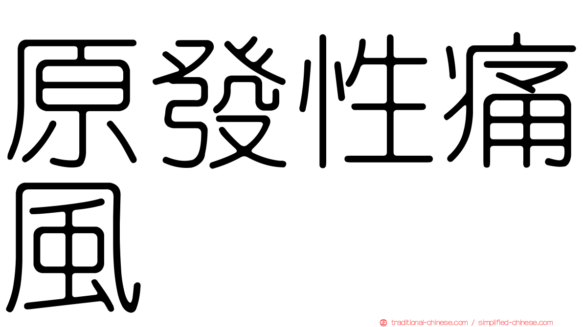 原發性痛風