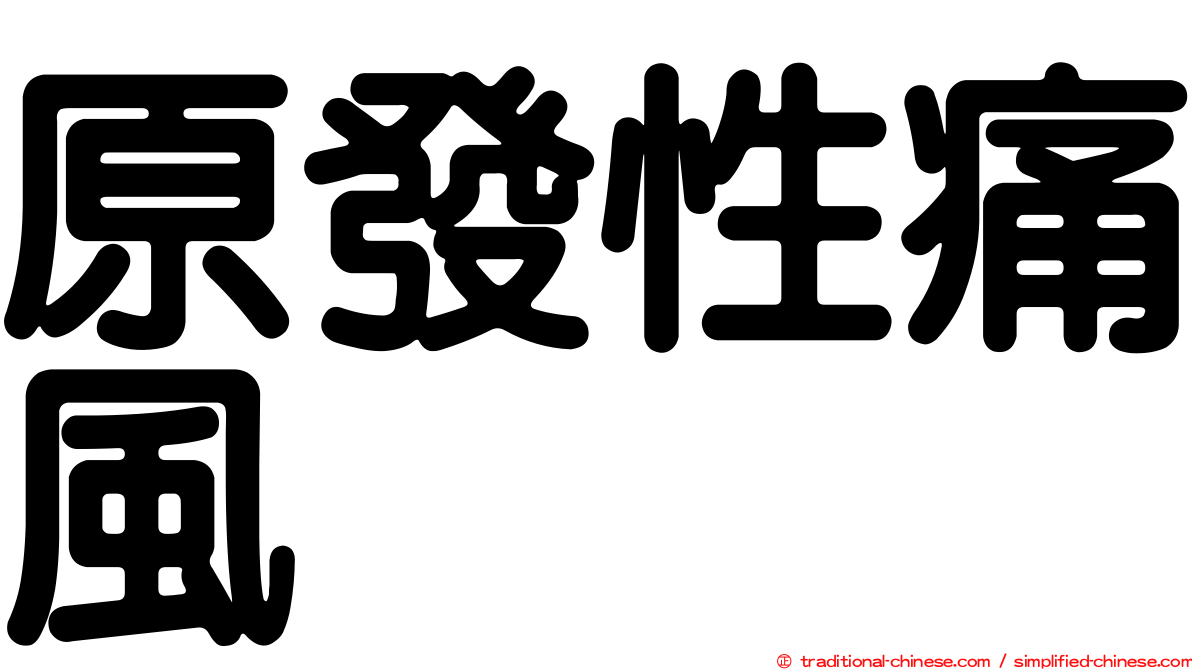 原發性痛風