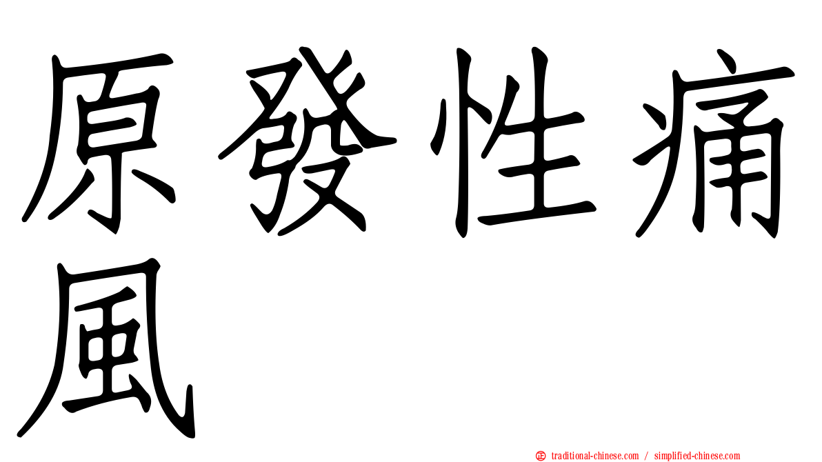 原發性痛風