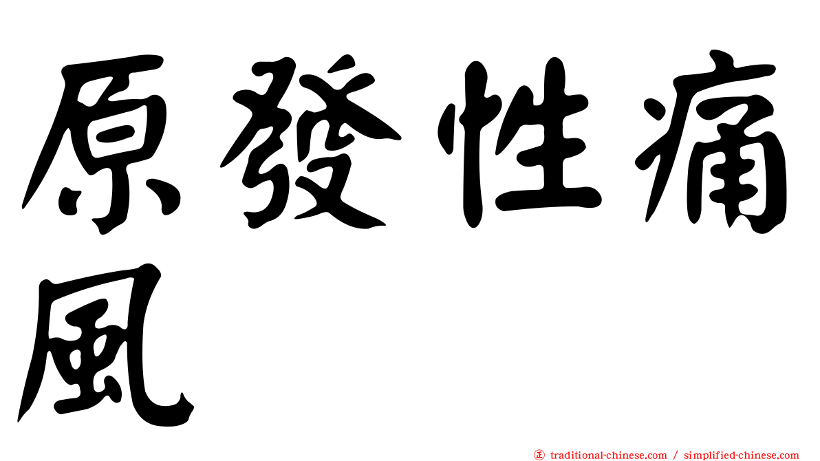 原發性痛風