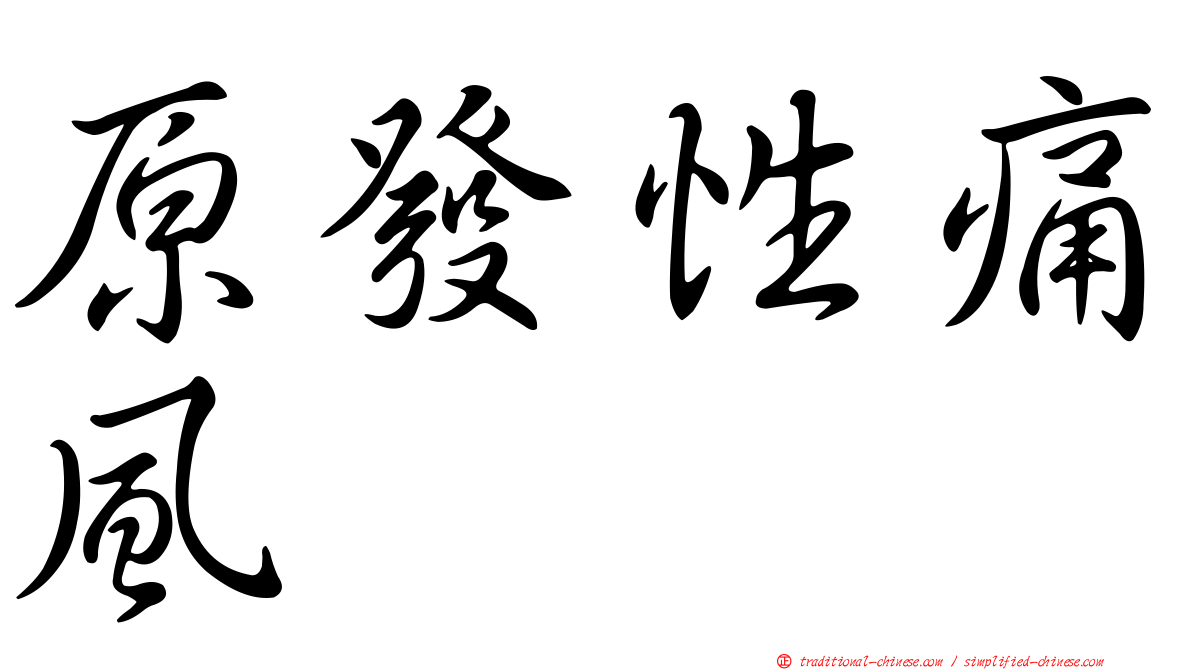 原發性痛風
