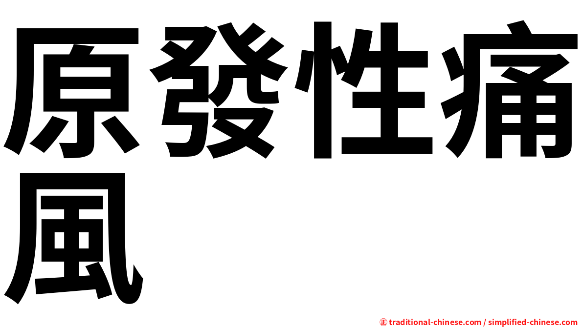 原發性痛風