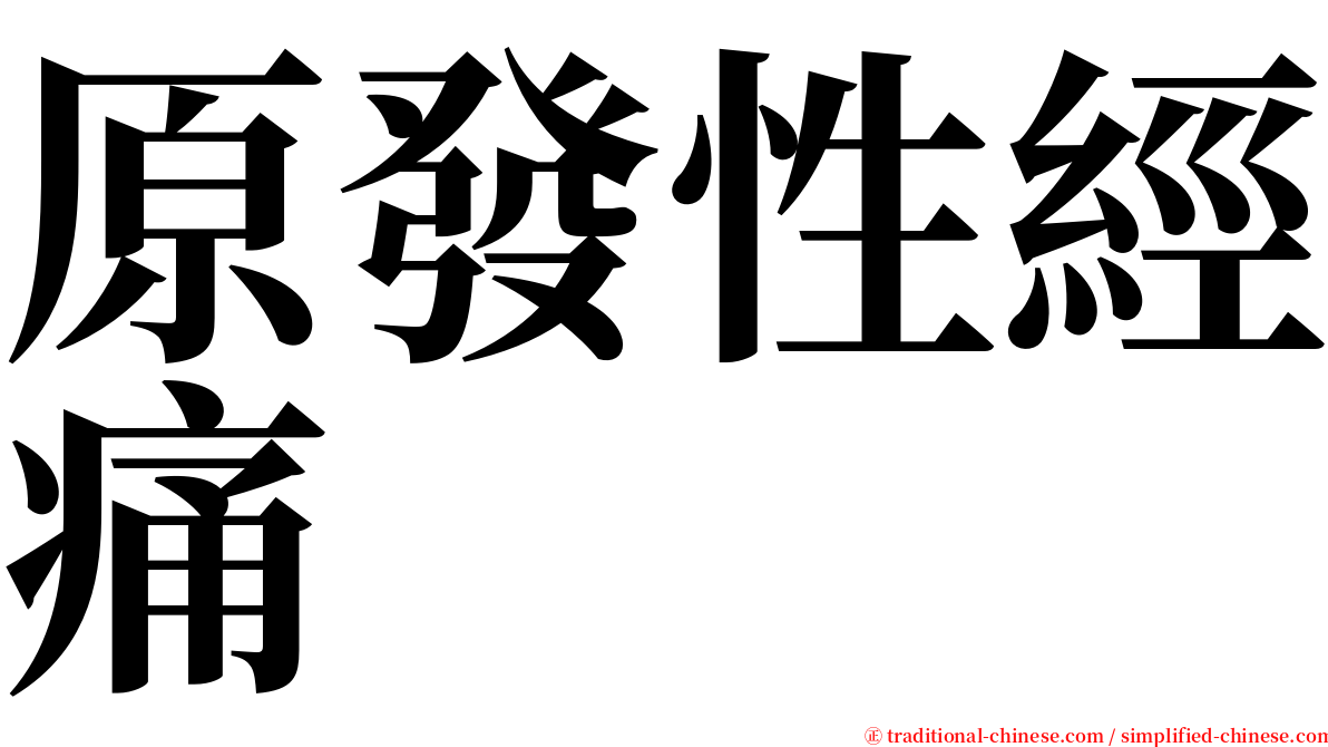 原發性經痛 serif font