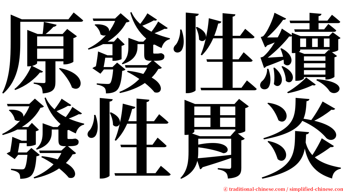 原發性續發性胃炎 serif font