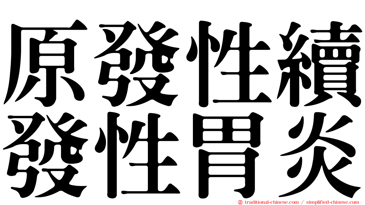 原發性續發性胃炎