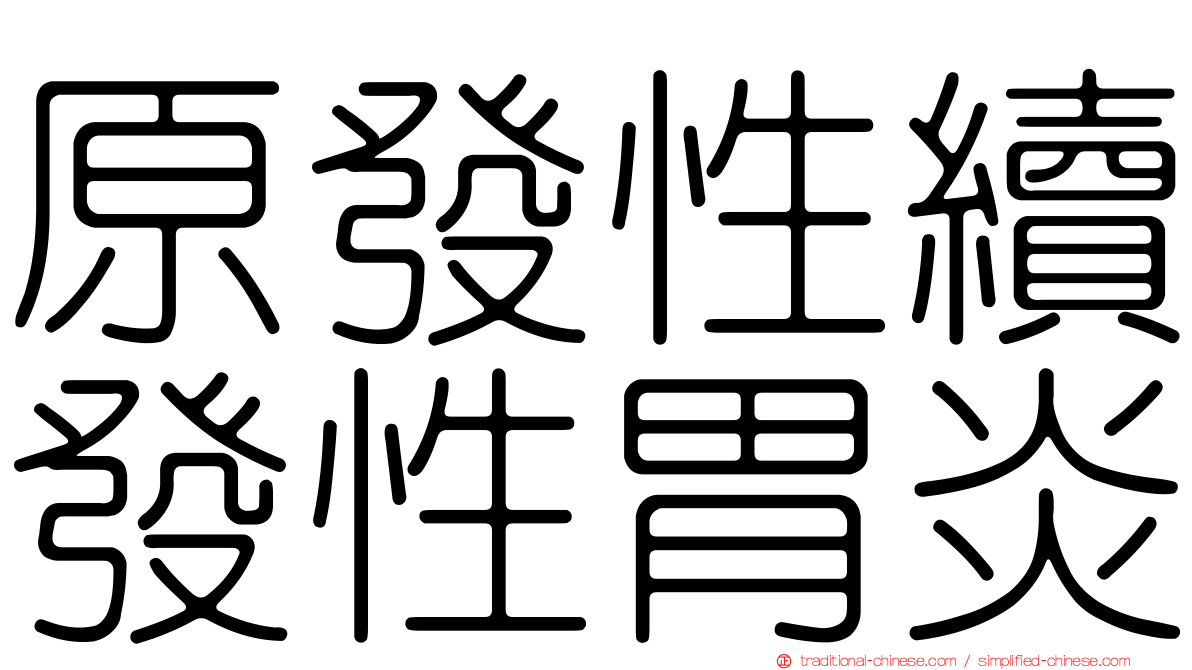原發性續發性胃炎