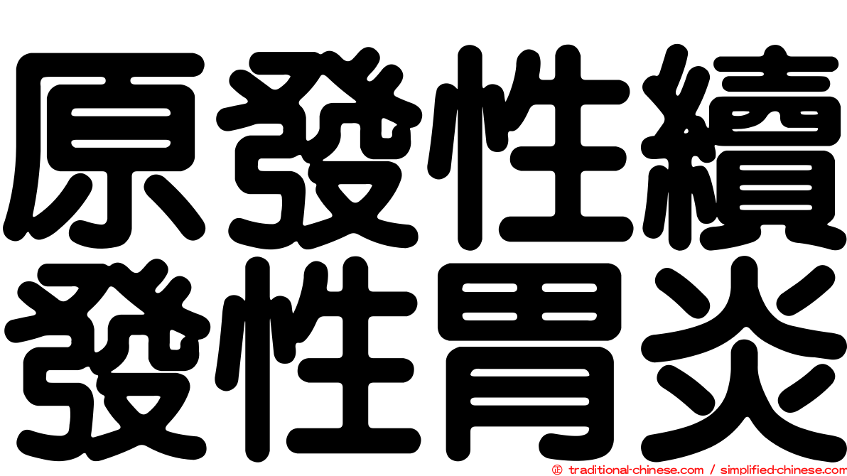 原發性續發性胃炎