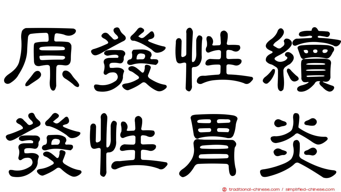 原發性續發性胃炎