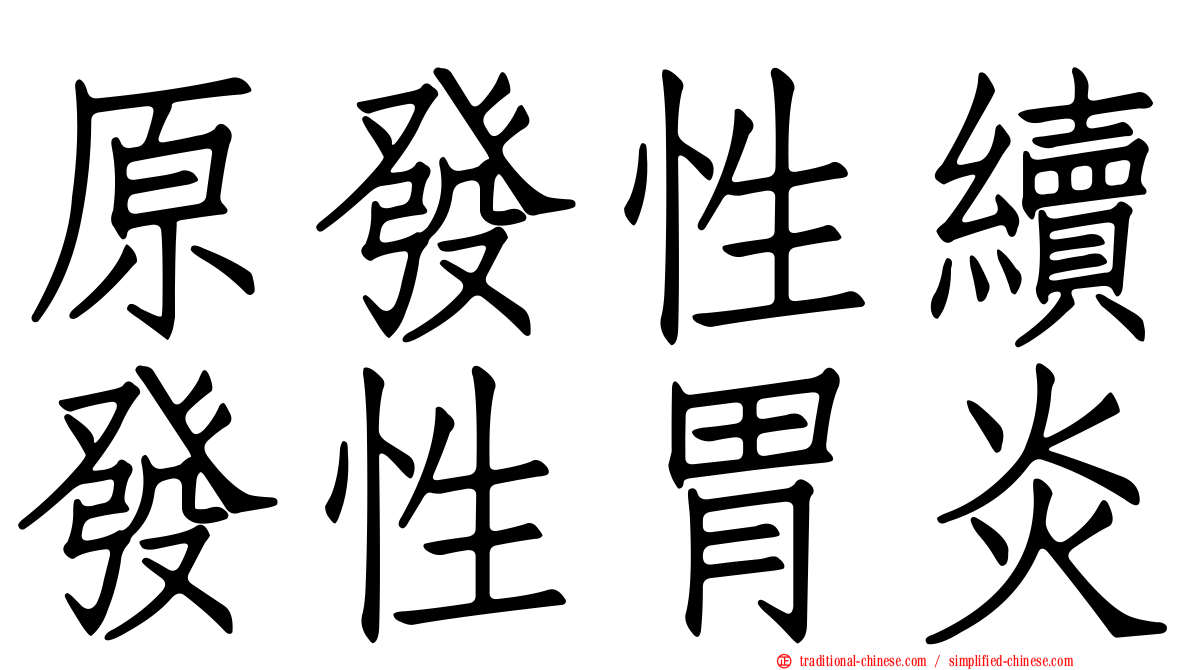 原發性續發性胃炎