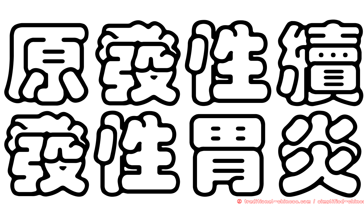 原發性續發性胃炎
