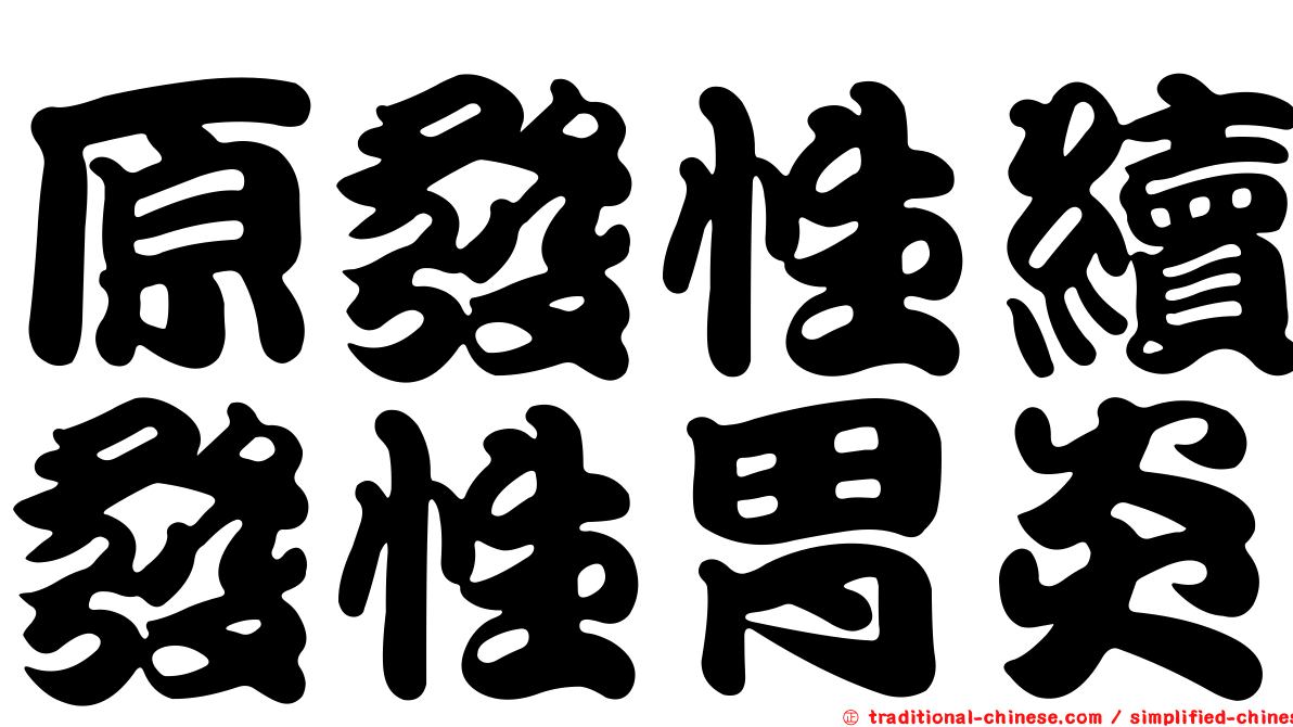 原發性續發性胃炎