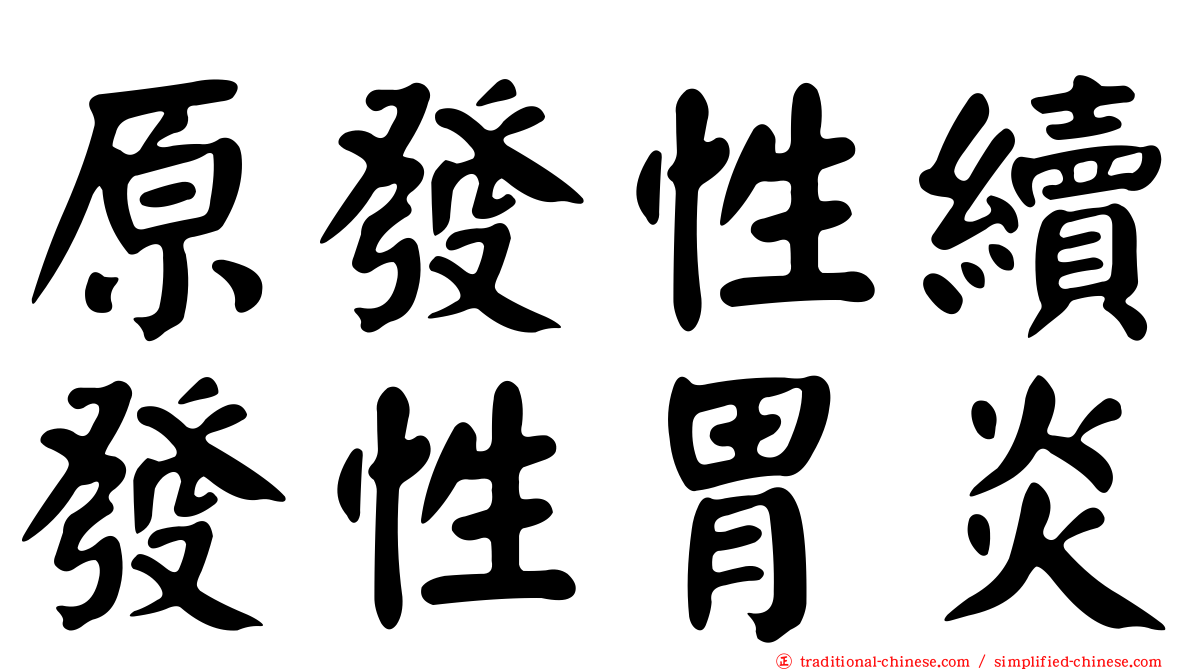 原發性續發性胃炎