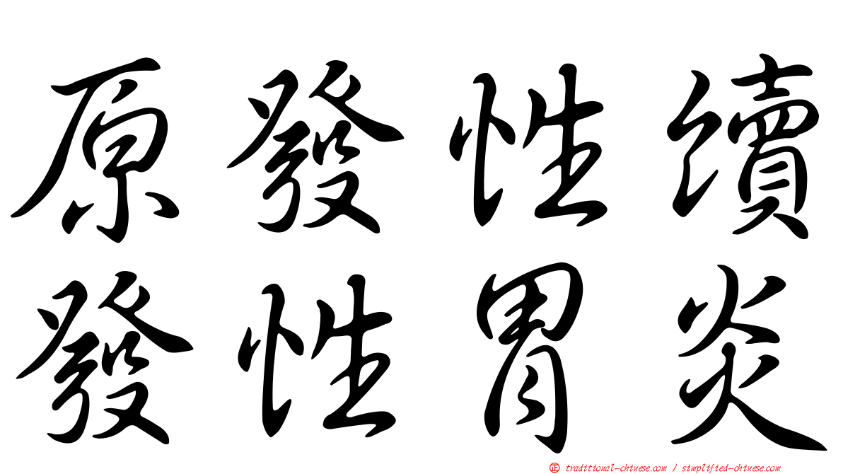 原發性續發性胃炎