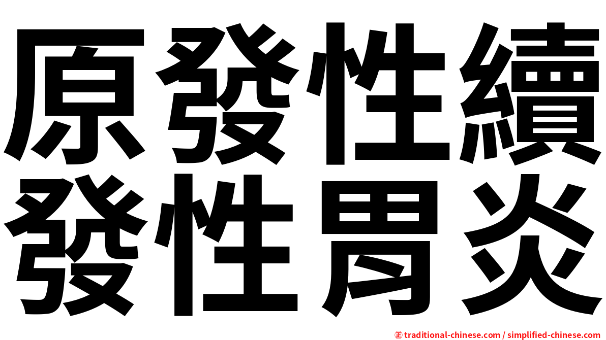 原發性續發性胃炎