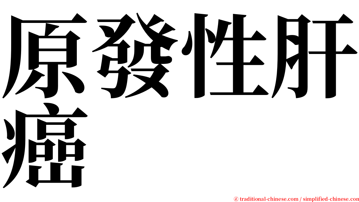 原發性肝癌 serif font