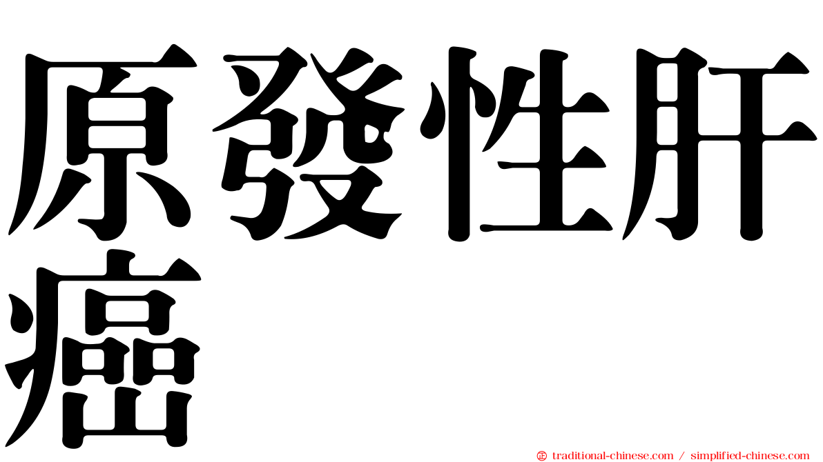 原發性肝癌