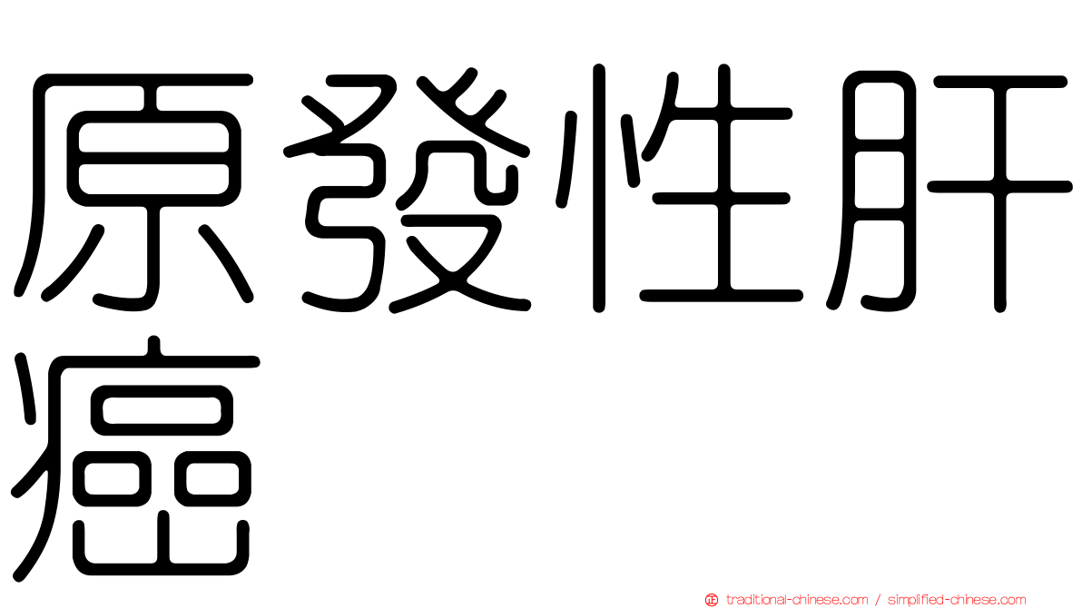 原發性肝癌