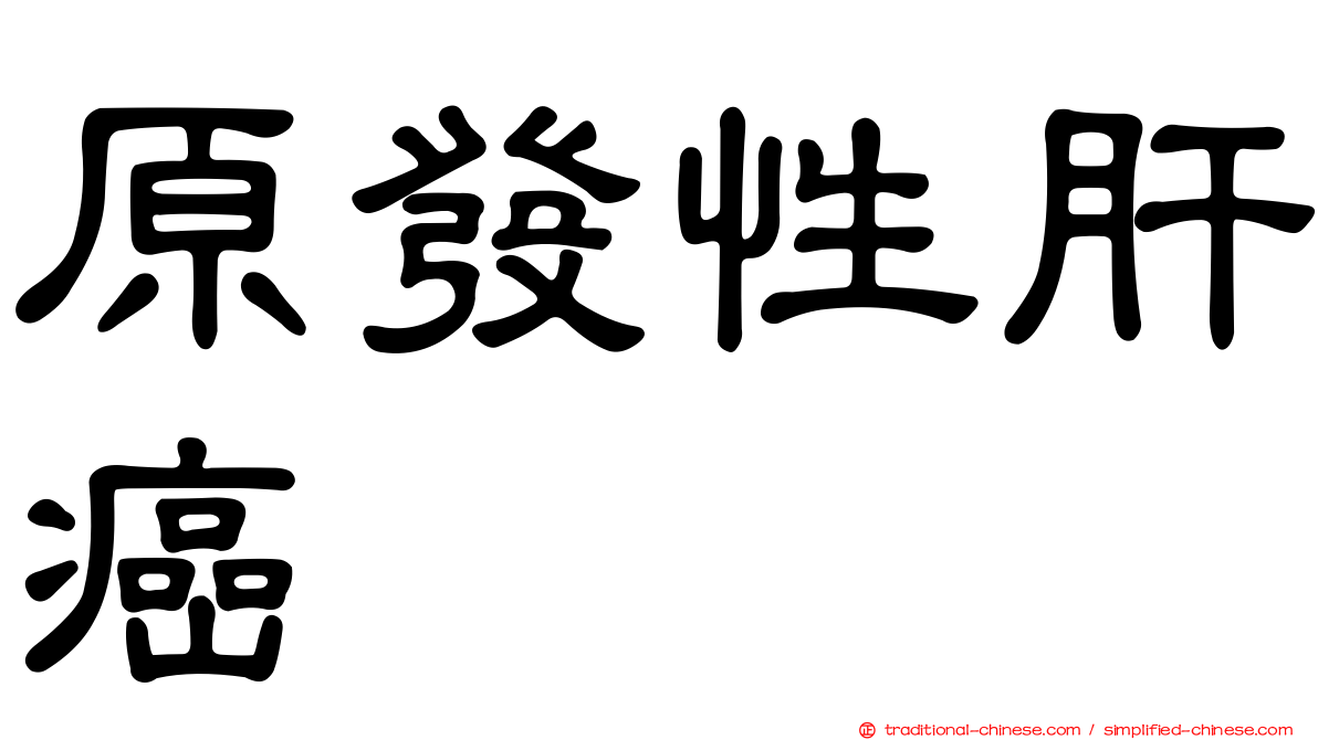 原發性肝癌