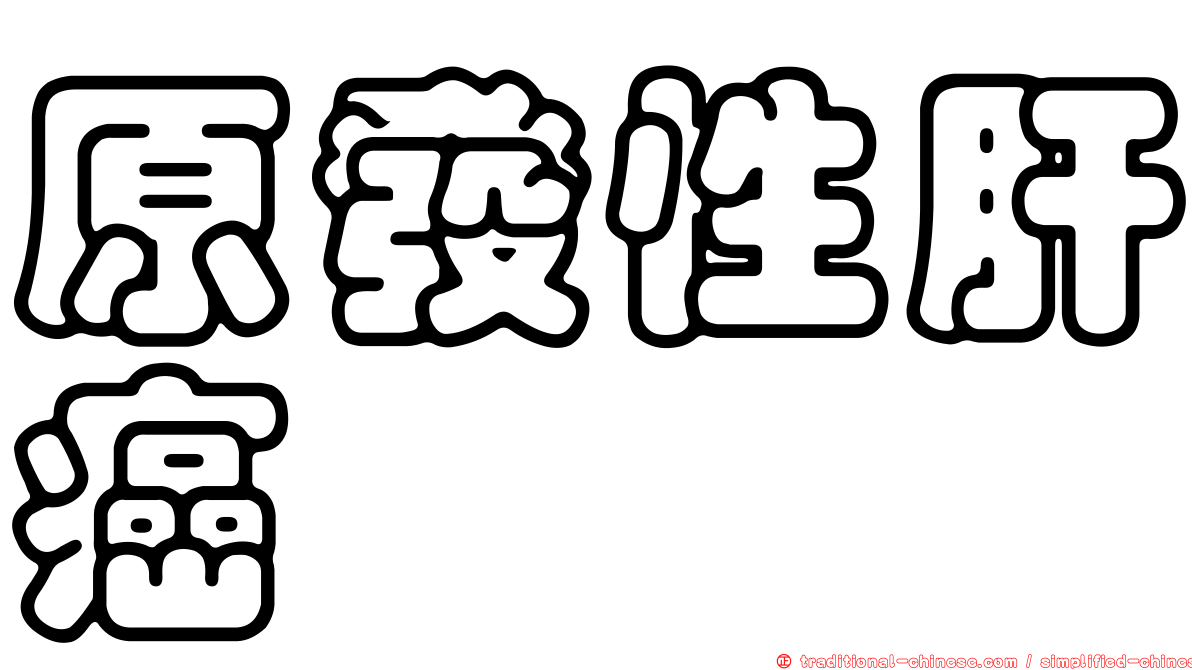 原發性肝癌