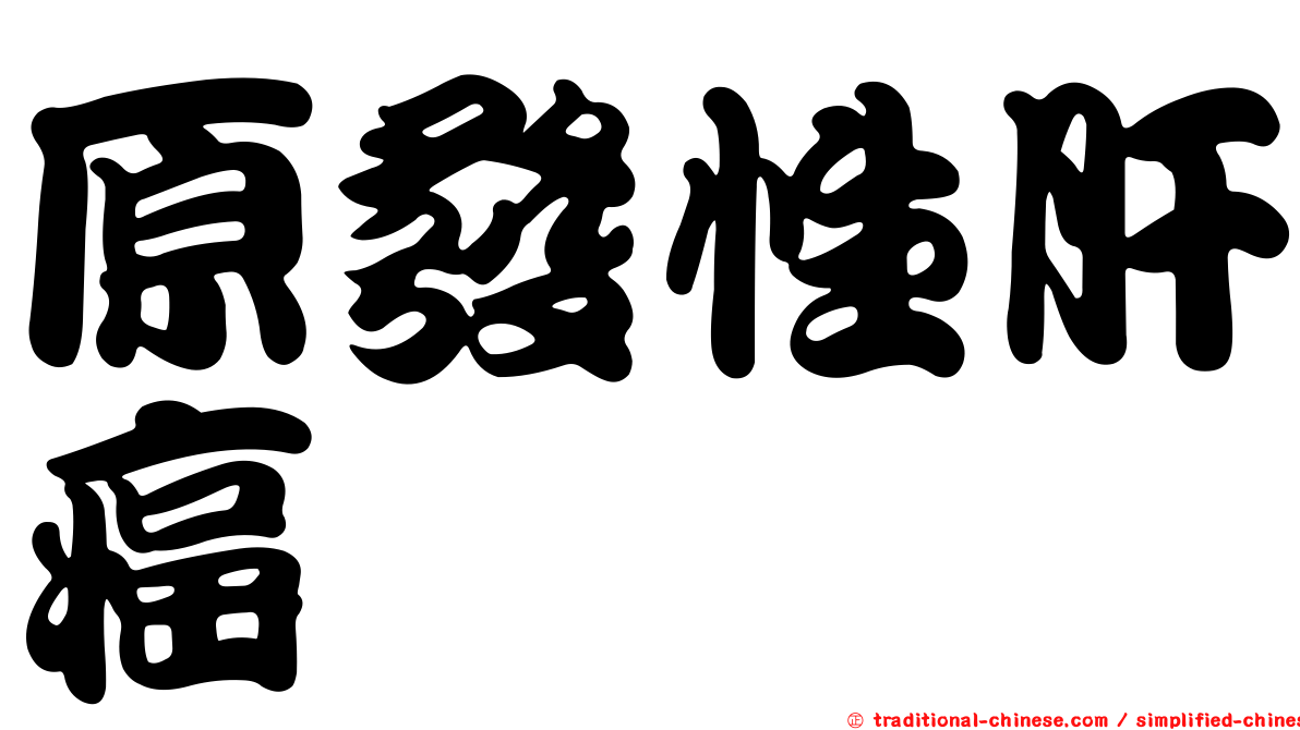 原發性肝癌