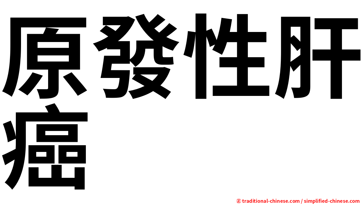 原發性肝癌