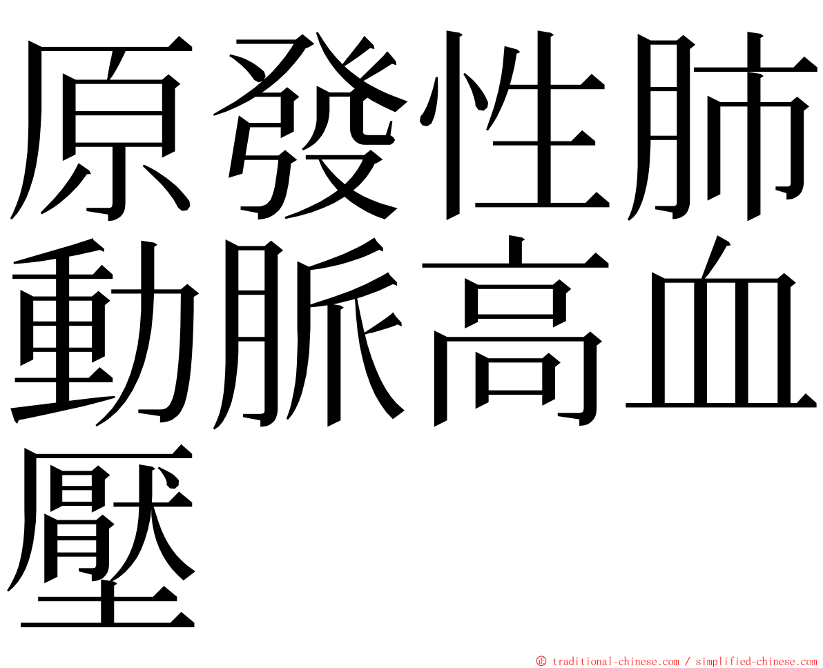 原發性肺動脈高血壓 ming font