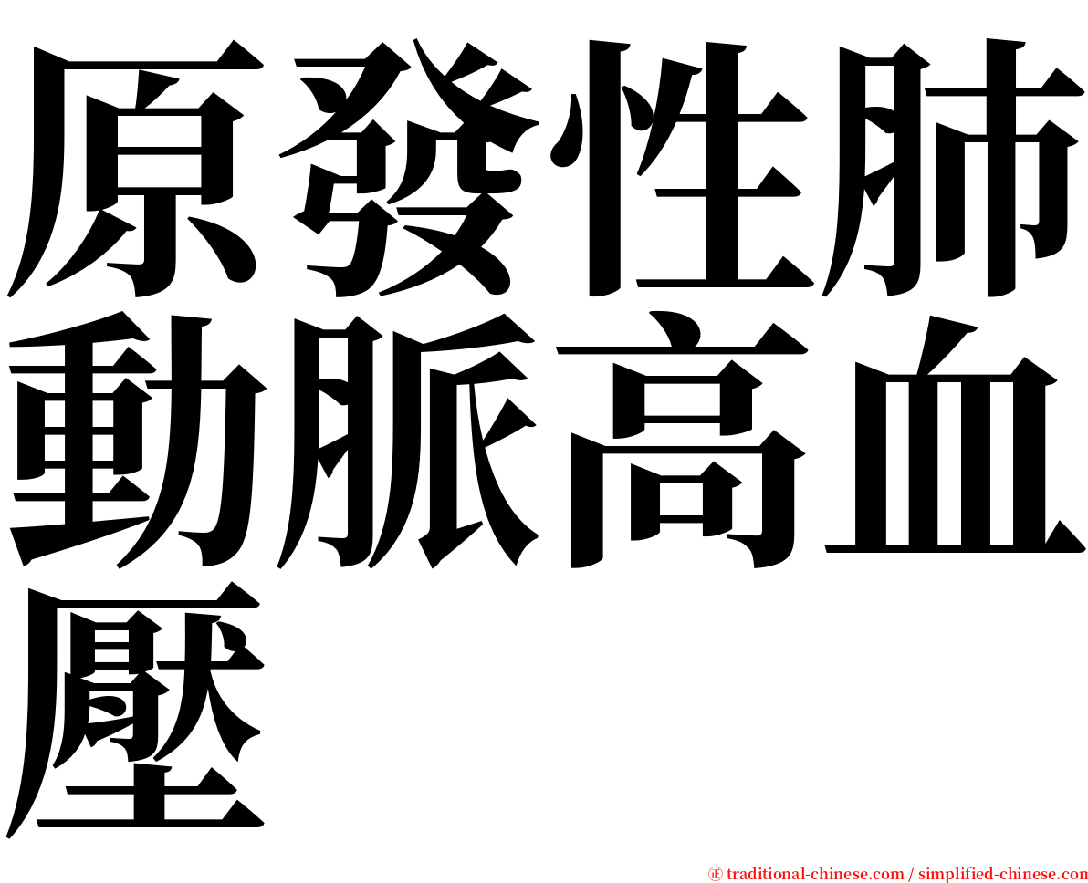 原發性肺動脈高血壓 serif font