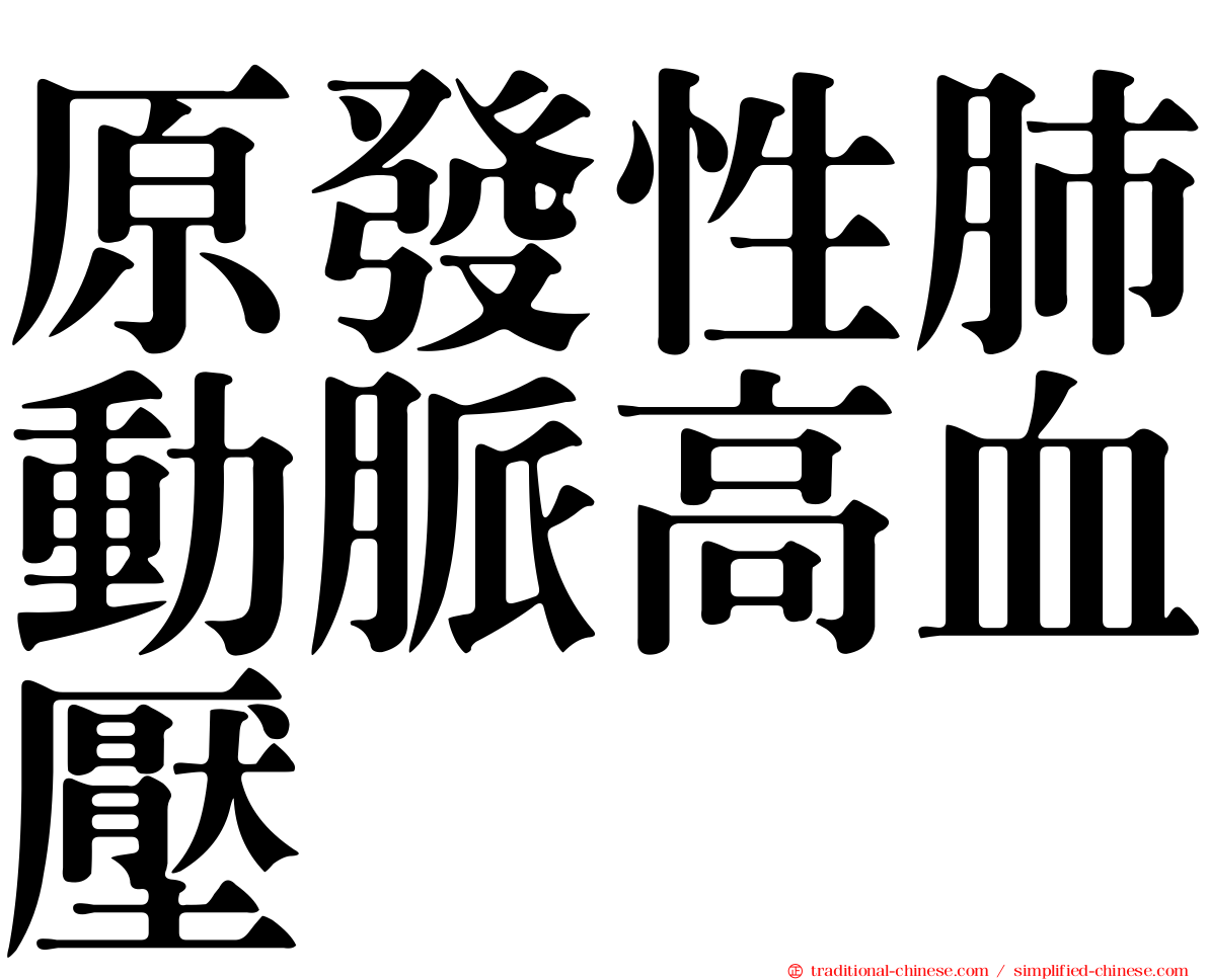 原發性肺動脈高血壓