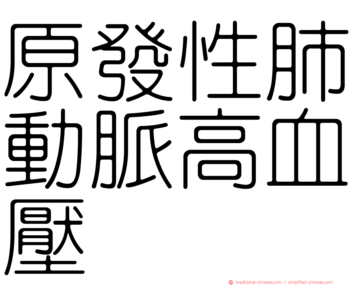原發性肺動脈高血壓