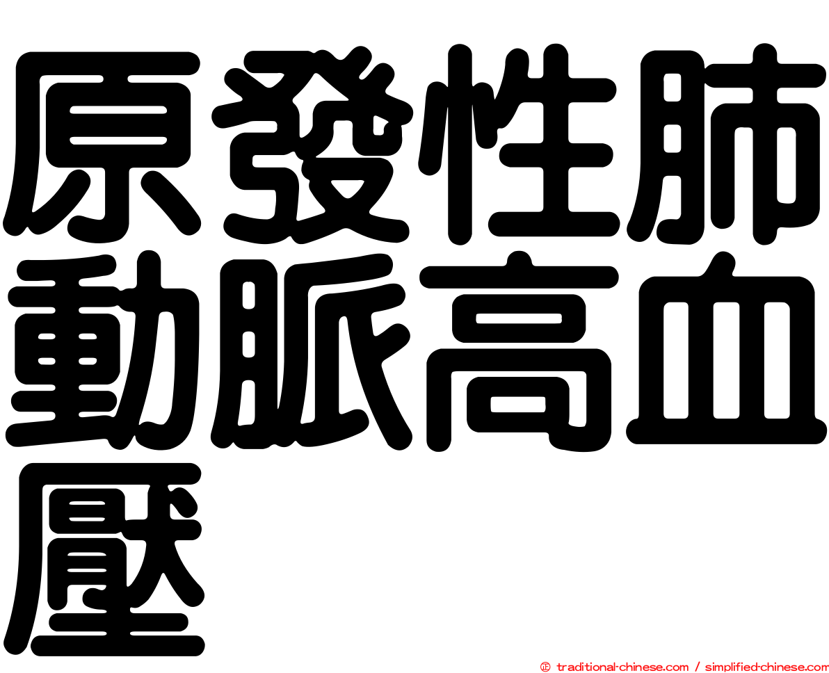 原發性肺動脈高血壓