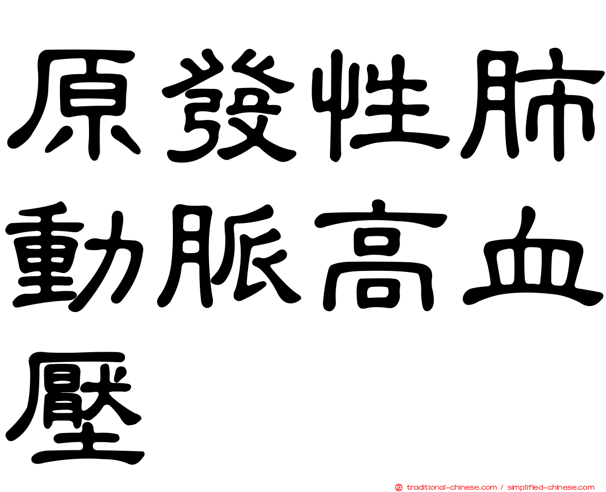 原發性肺動脈高血壓