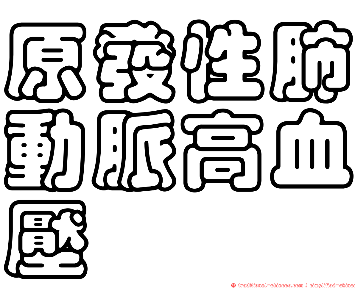 原發性肺動脈高血壓