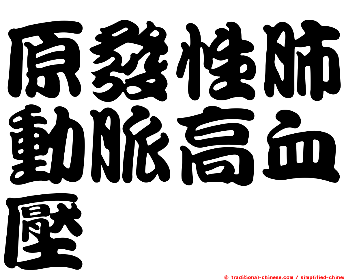原發性肺動脈高血壓