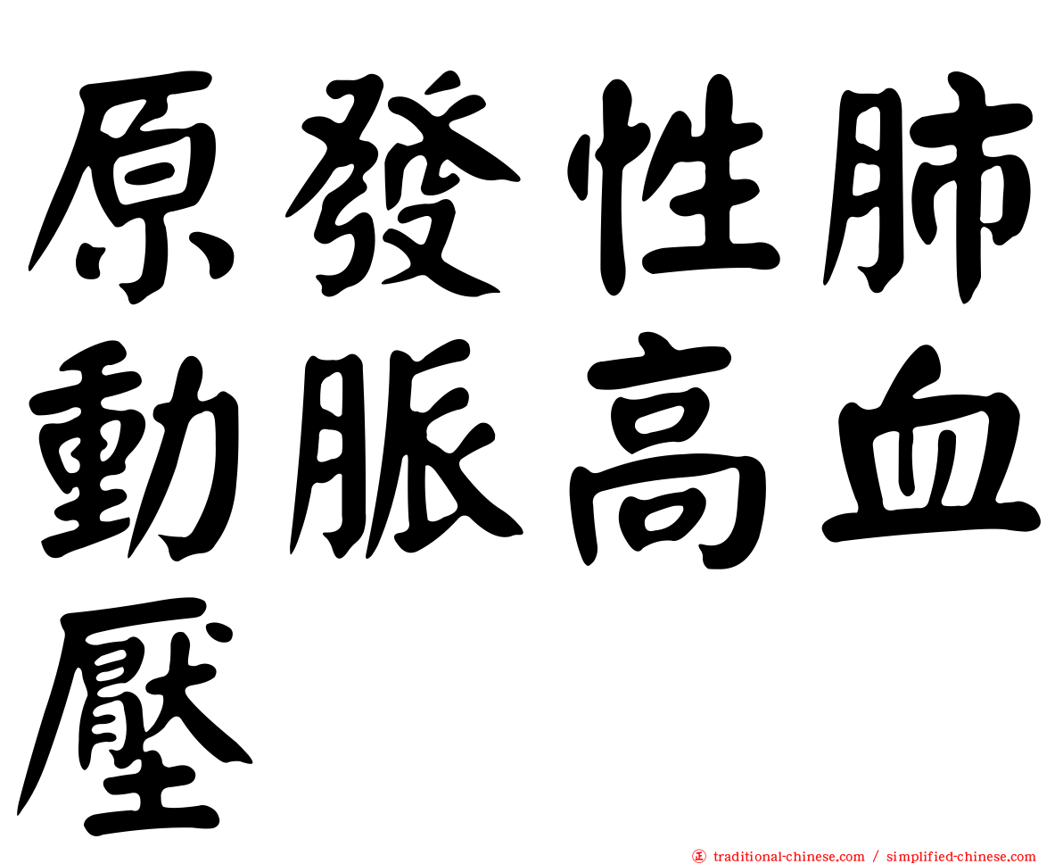 原發性肺動脈高血壓