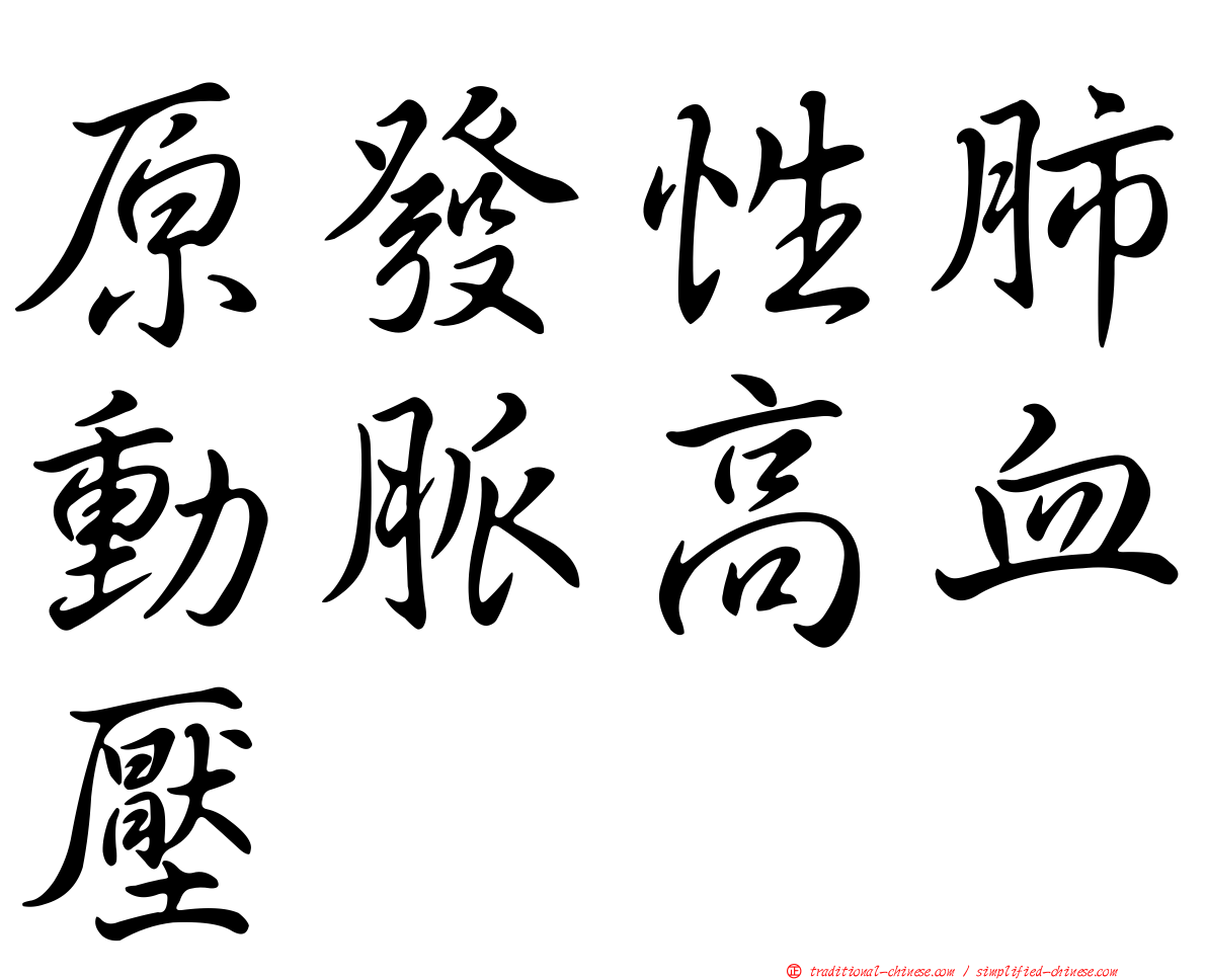 原發性肺動脈高血壓