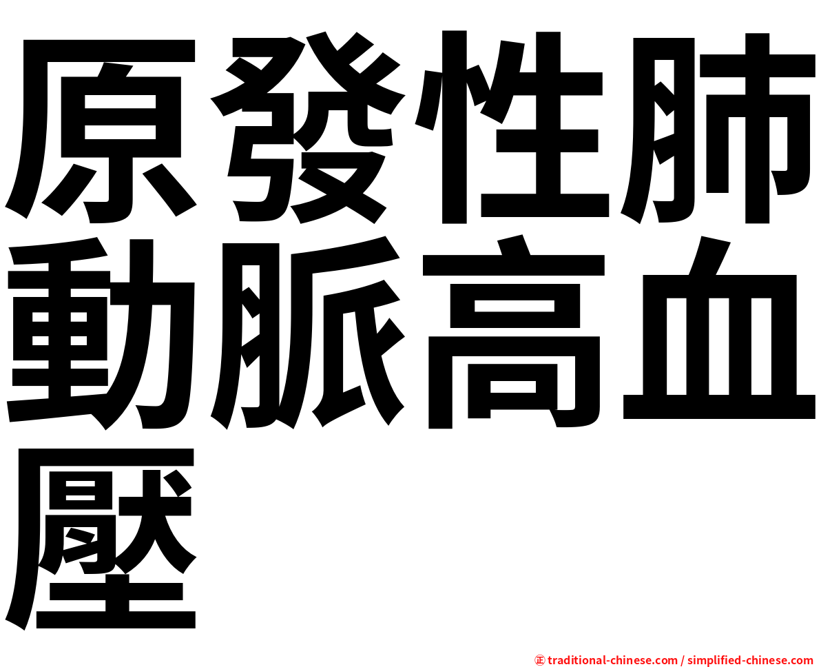 原發性肺動脈高血壓