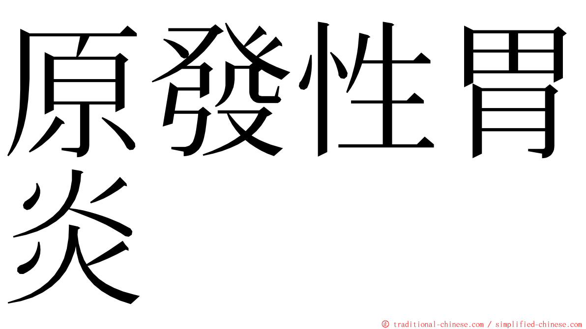 原發性胃炎 ming font