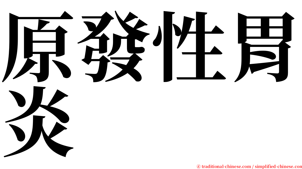 原發性胃炎 serif font