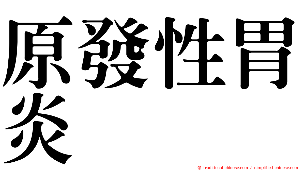 原發性胃炎