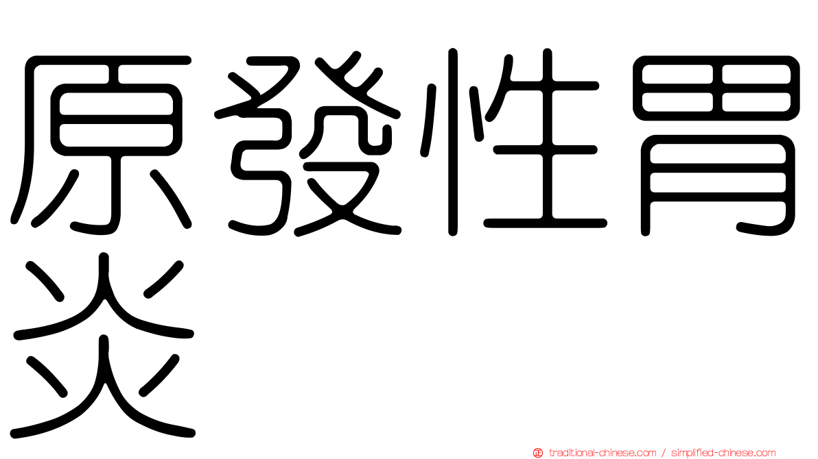 原發性胃炎