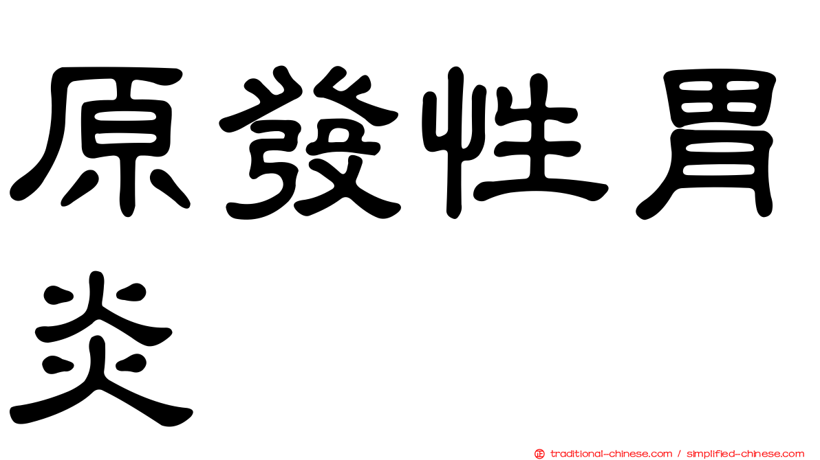 原發性胃炎