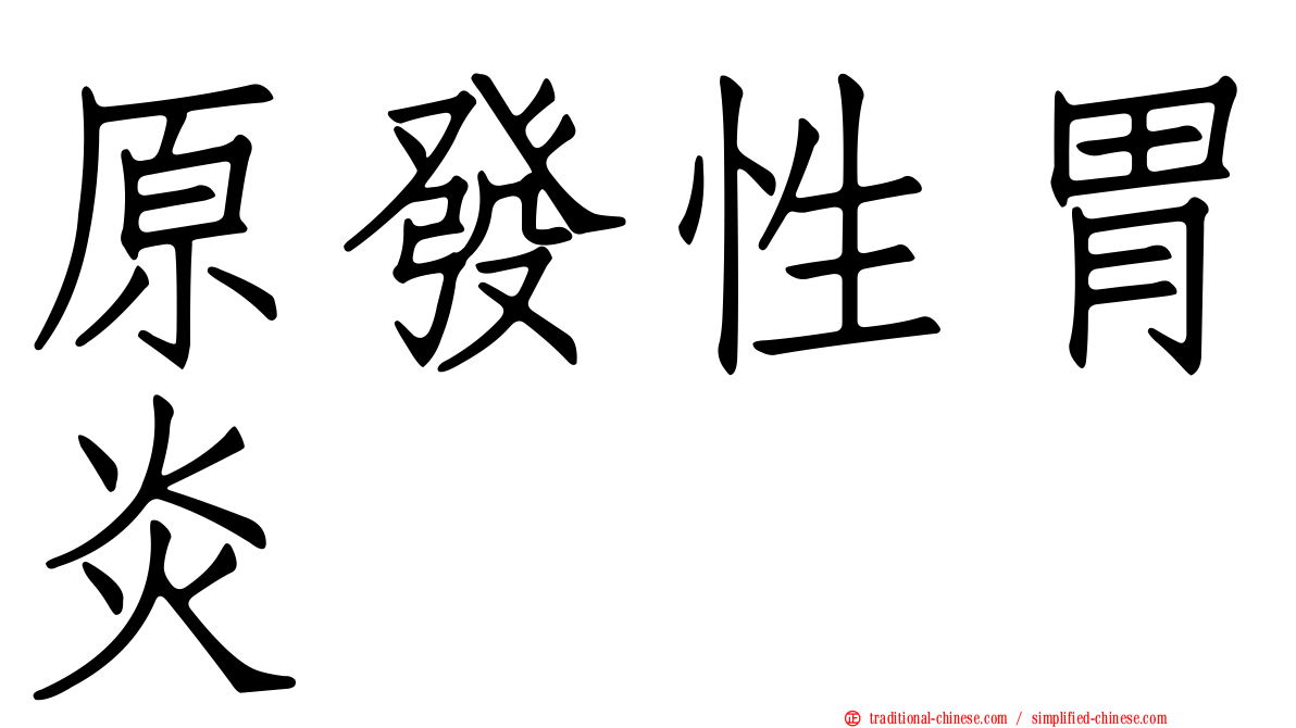 原發性胃炎