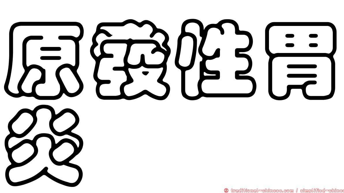 原發性胃炎