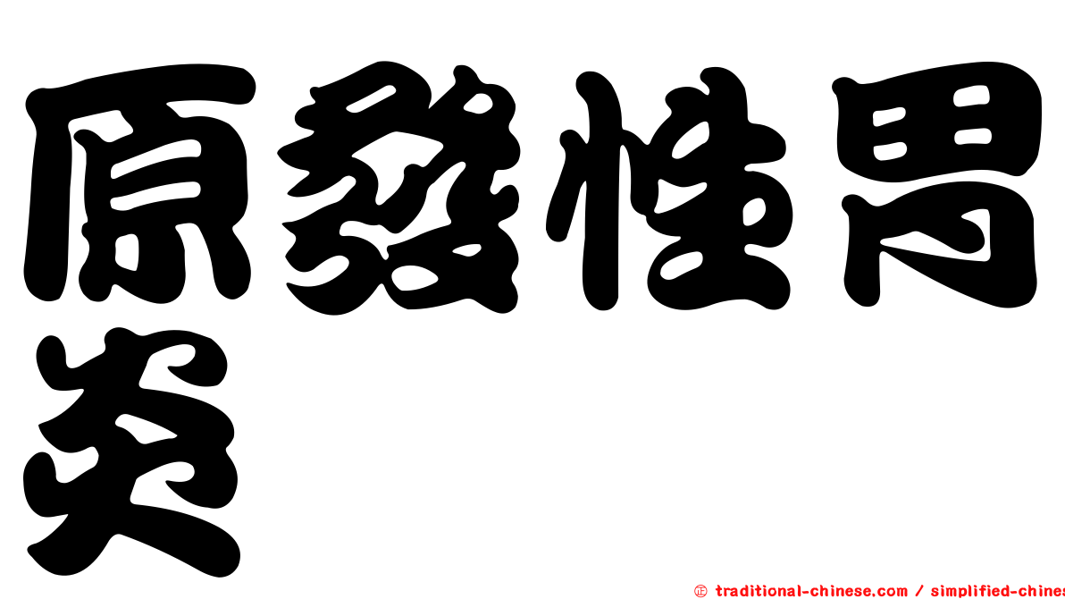原發性胃炎