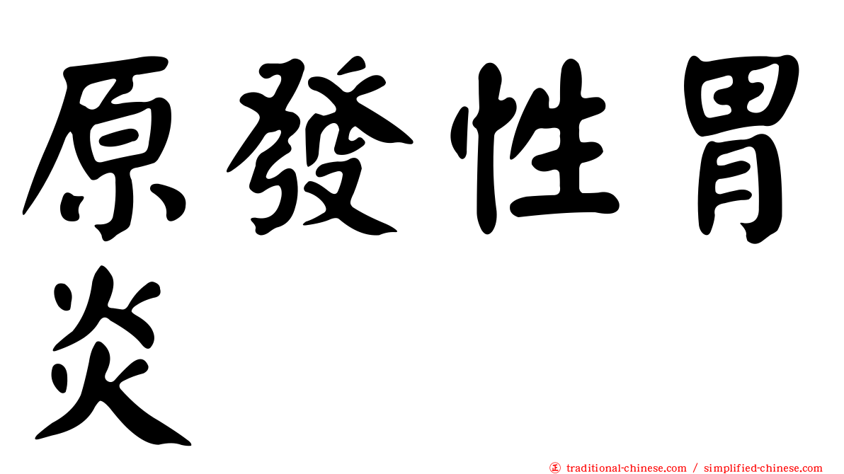 原發性胃炎