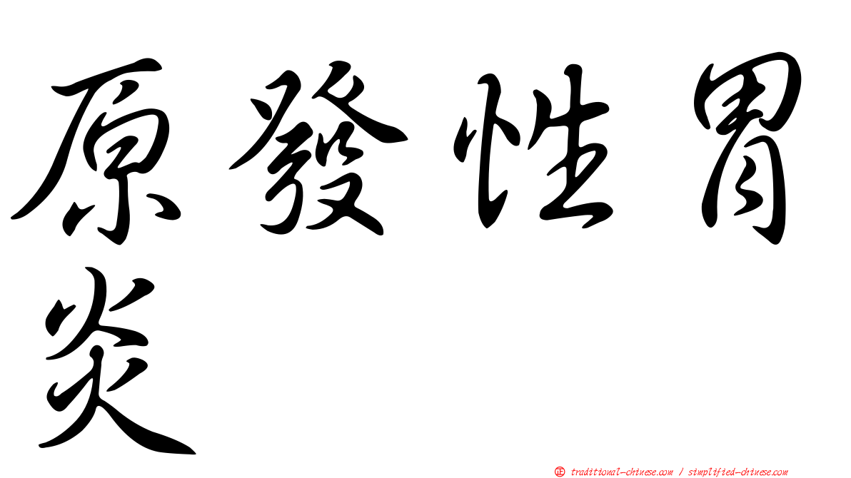 原發性胃炎