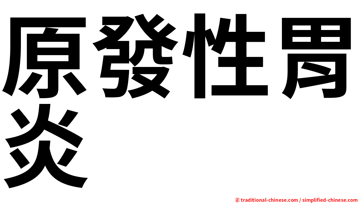 原發性胃炎
