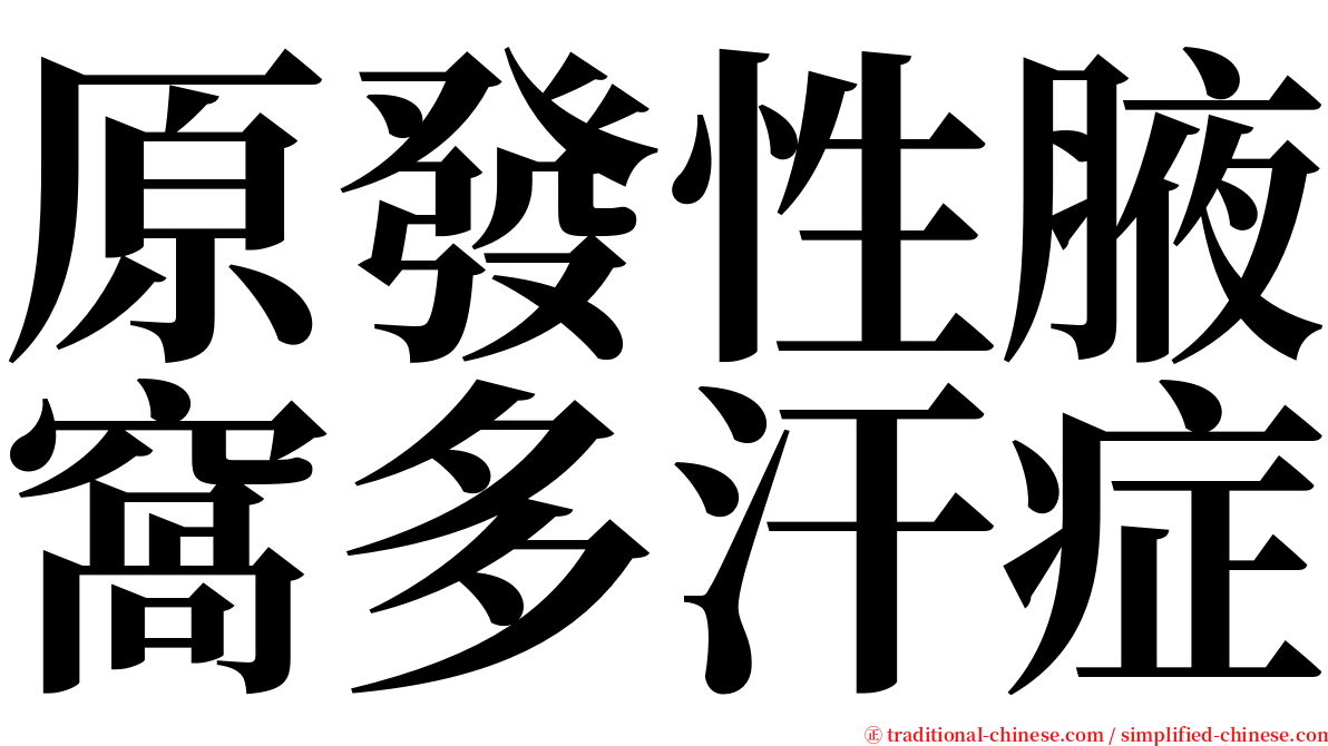 原發性腋窩多汗症 serif font